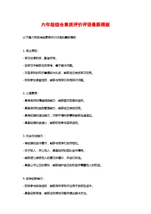 六年级综合素质评价评语最新模板