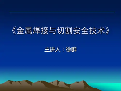 焊接与切割安全技术培训课件