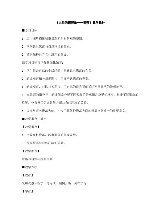 2023-2024学年人教部编版初中地理七年级上册第四章教案第三节 人类的聚居地──聚落