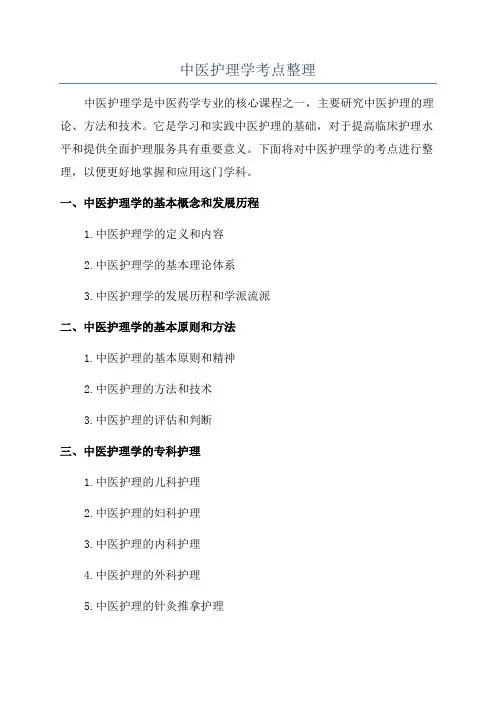 中医护理学考点整理