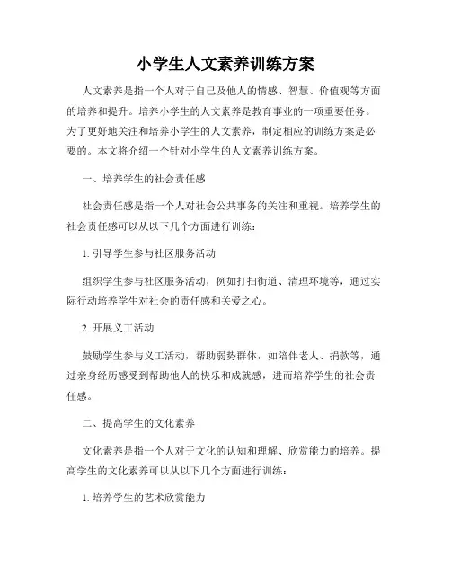 小学生人文素养训练方案