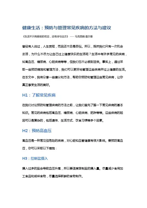 健康生活：预防与管理常见疾病的方法与建议