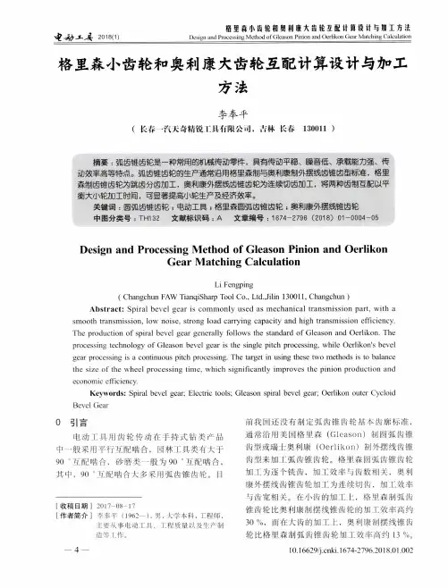 格里森小齿轮和奥利康大齿轮互配计算设计与加工方法