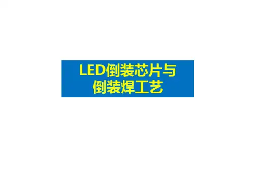 LED倒装芯片与倒装焊工艺