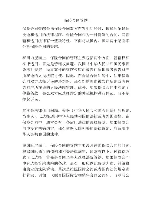保险合同管辖