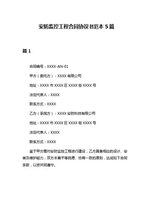 安防监控工程合同协议书范本5篇