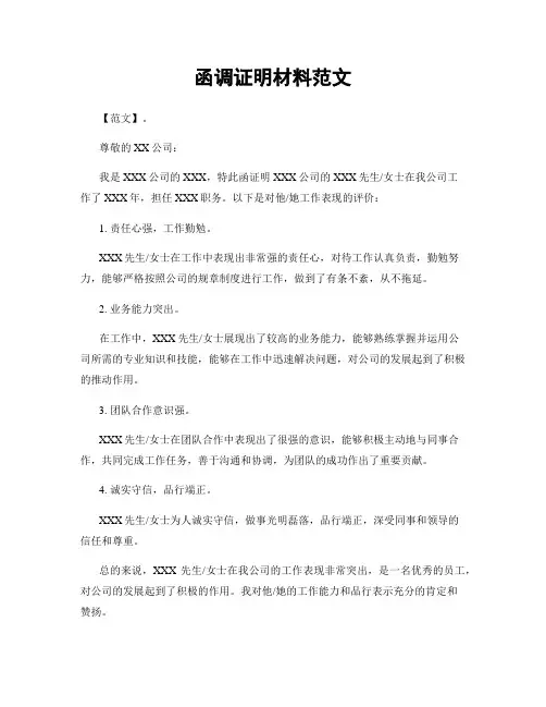 函调证明材料范文