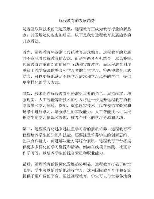 远程教育的发展趋势