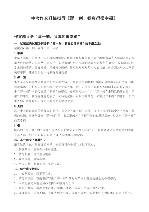 中考作文升格指导《那一刻,我真得很幸福》