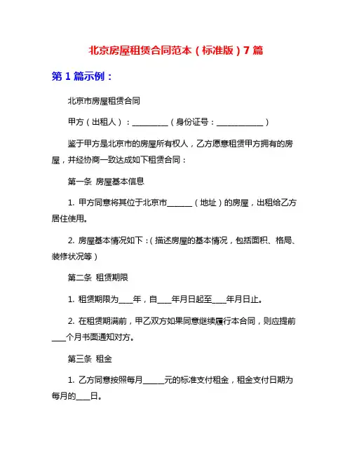 北京房屋租赁合同范本(标准版)7篇
