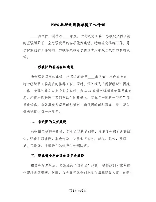 2024年街道团委年度工作计划（3篇）