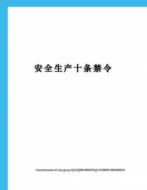 安全生产十条禁令