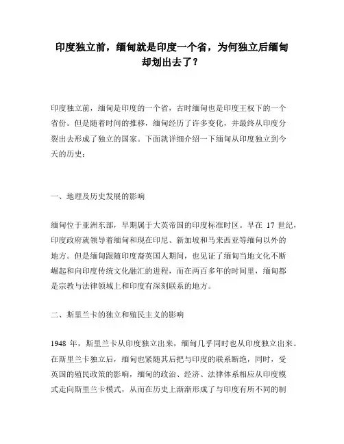 印度独立前,缅甸就是印度一个省,为何独立后缅甸却划出去了？