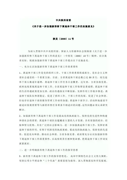 关于进一步加强新形势下离退休干部工作的实施意见