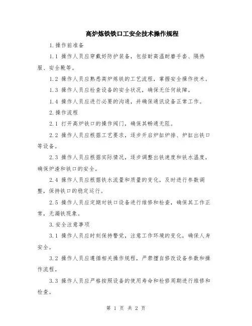 高炉炼铁铁口工安全技术操作规程