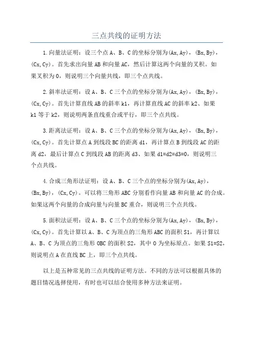 三点共线的证明方法