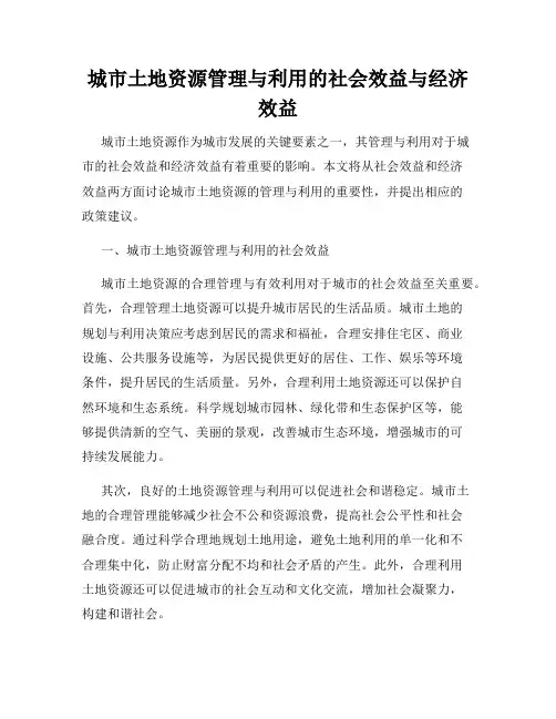 城市土地资源管理与利用的社会效益与经济效益