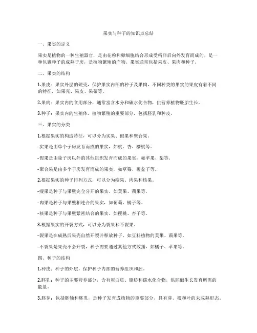 果实与种子的知识点总结