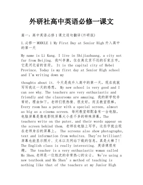 外研社高中英语必修一课文