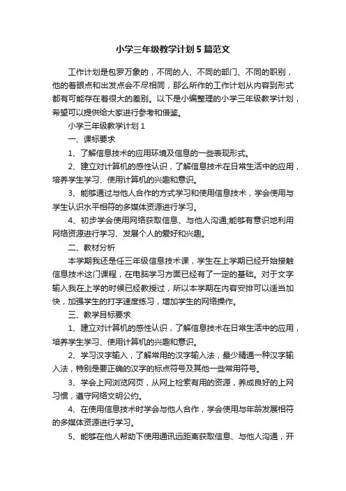 小学三年级教学计划5篇范文