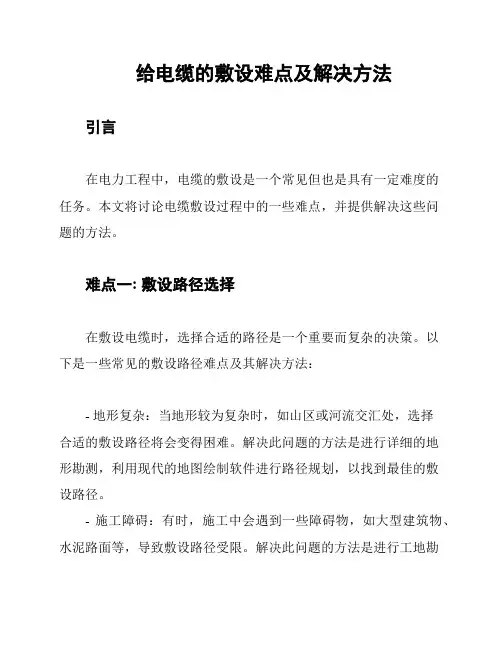 给电缆的敷设难点及解决方法