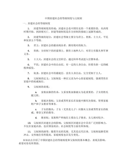中国封建社会的等级制度与父权制