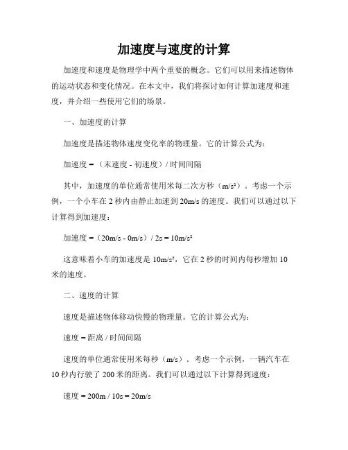加速度与速度的计算