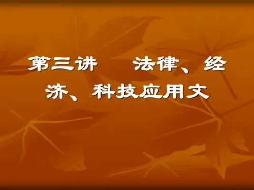法律、经济、科技应用文写作及注意事项