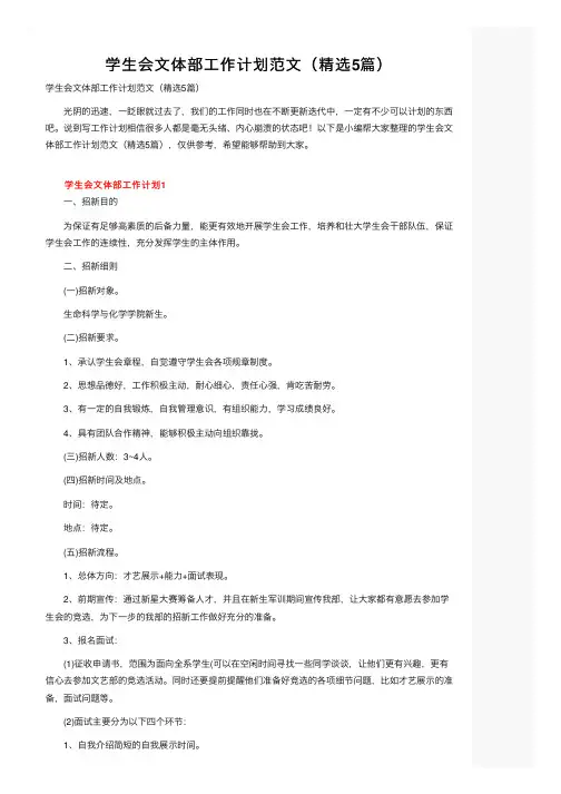 学生会文体部工作计划范文（精选5篇）