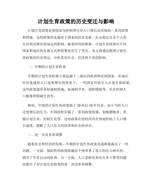 计划生育政策的历史变迁与影响