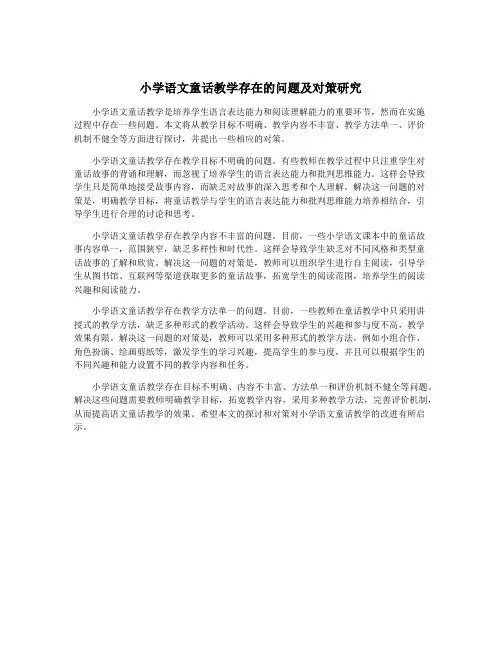 小学语文童话教学存在的问题及对策研究