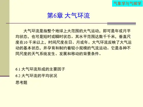 第6章_大气环流