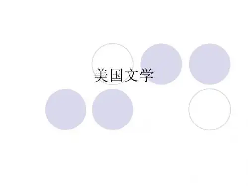 专八美国文学简介