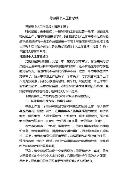 导游员个人工作总结（精选5篇）