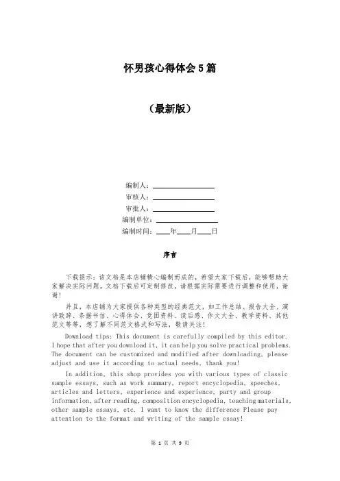 怀男孩心得体会5篇