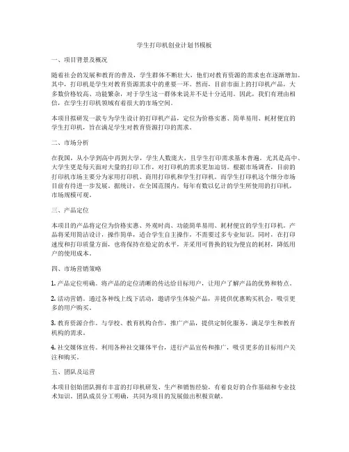 学生打印机创业计划书模板
