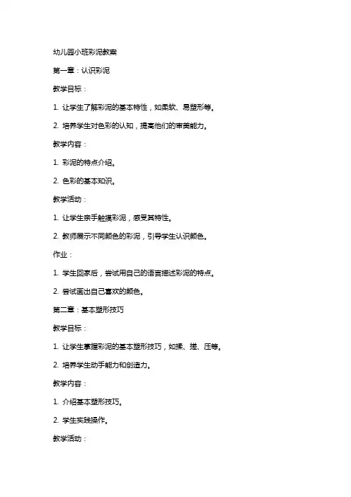幼儿园小班彩泥教案
