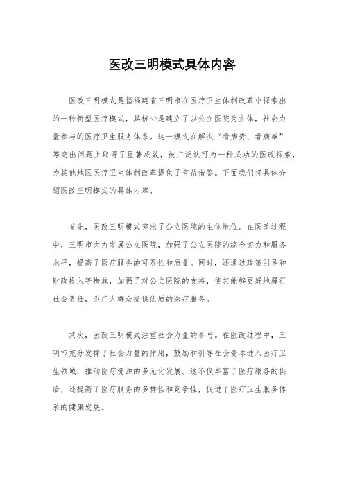 医改三明模式具体内容