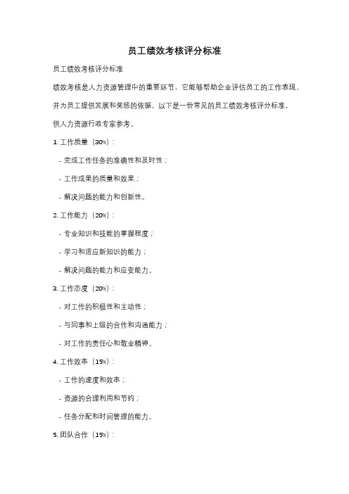 员工绩效考核评分标准