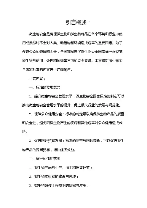 微生物安全国家标准