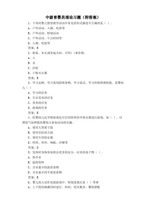 中级育婴员理论习题(附答案)
