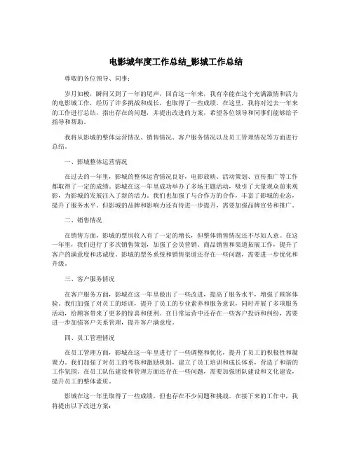 电影城年度工作总结_影城工作总结