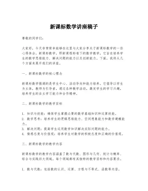 新课标数学讲座稿子
