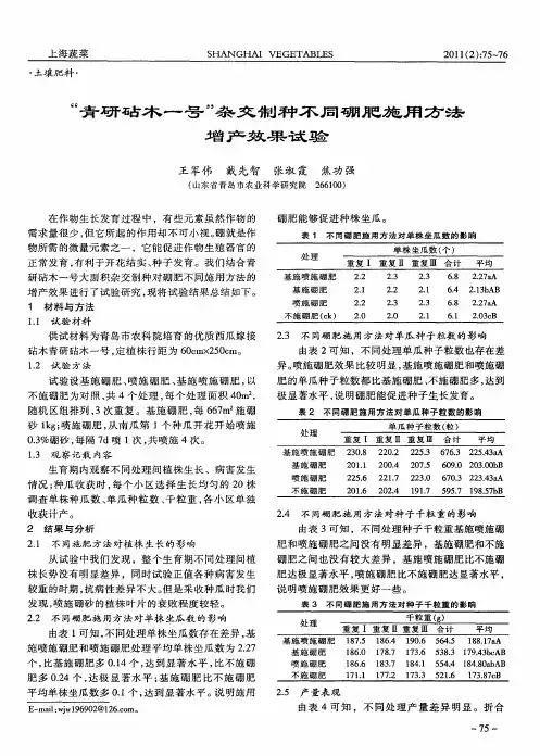 “青研砧木一号”杂交制种不同硼肥施用方法增产效果试验