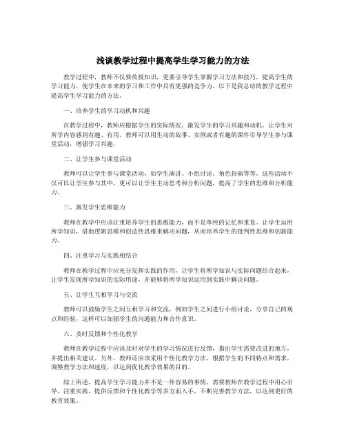 浅谈教学过程中提高学生学习能力的方法