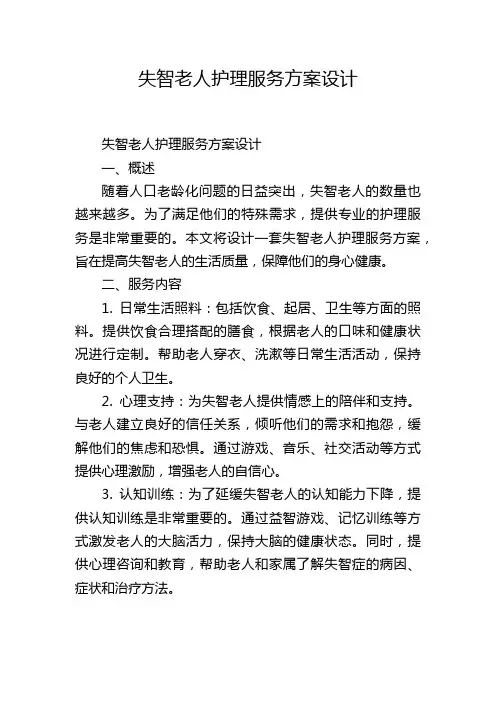 失智老人护理服务方案设计