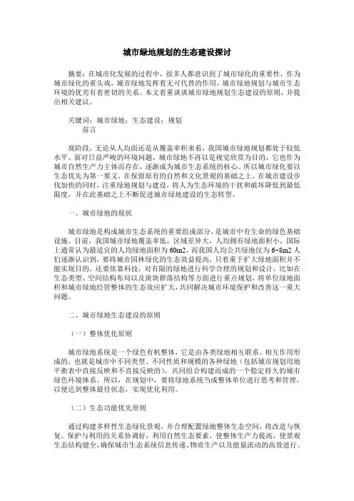 城市绿地规划的生态建设探讨
