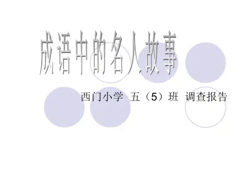 成语中的名人故事