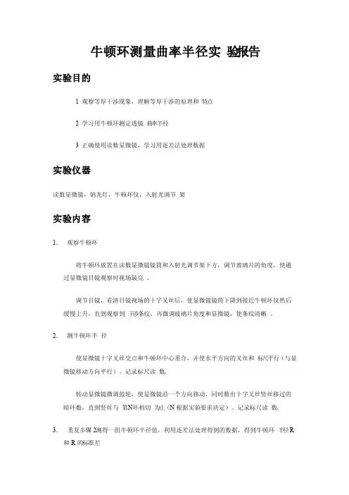 牛顿环测量曲率半径实验报告
