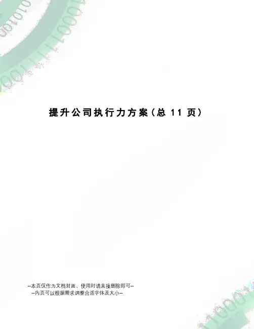 提升公司执行力方案